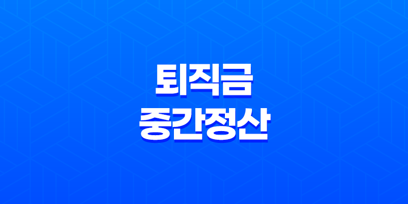 퇴직금 중간정산 지급기준, 지급기한, 계산방법, 일용직 퇴직금 7
