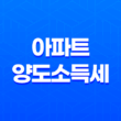 아파트 양도소득세 면제 및 비과세조건 한도 관련 핵심 정리 21