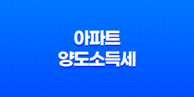 아파트 양도소득세 면제 및 비과세조건 한도 관련 핵심 정리 61