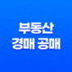 부동산 경매 공매 아파트 급매 활용하기 51