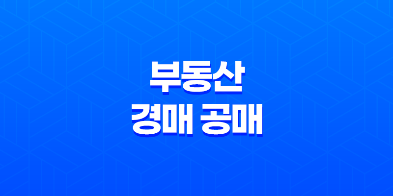 부동산 경매 공매 아파트 급매 활용하기 7