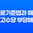 근로기준법과 해고 예고수당 부당해고 27