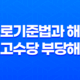 근로기준법과 해고 예고수당 부당해고 53