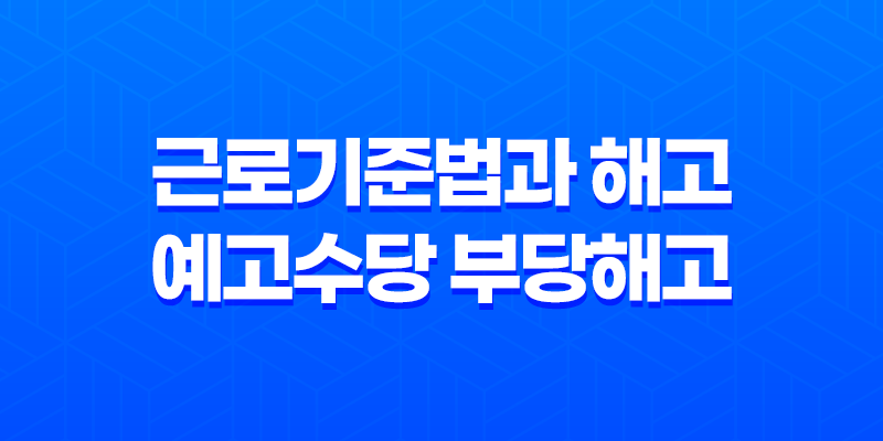 근로기준법과 해고 예고수당 부당해고 7