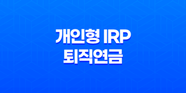 개인형 IRP 퇴직연금의 중요성과 세액공제 이해 39