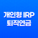개인형 IRP 퇴직연금의 중요성과 세액공제 이해 23