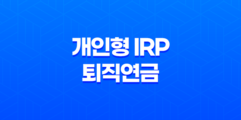 개인형 IRP 퇴직연금의 중요성과 세액공제 이해 7