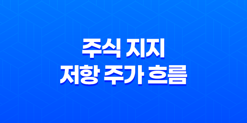주식 지지와 저항 주가 흐름에서의 핵심 개념 8 주식 지지와 저항 주가 흐름에서의 핵심 개념 7