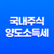 국내주식 양도소득세 양도세 부과 기준, 대상, 세율 21