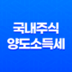 국내주식 양도소득세 양도세 부과 기준, 대상, 세율 21