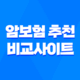 암보험 추천 및 비교사이트 안내 (2023년) 15