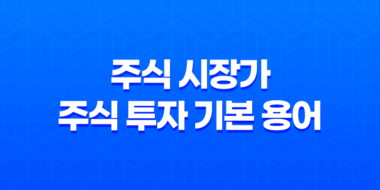 주식 시장가 주식 투자 기본 용어 47