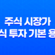 주식 시장가 주식 투자 기본 용어 25