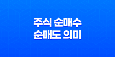 주식 순매수와 순매도 의미, 뜻, 특징, 예시 35