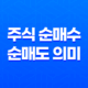 주식 순매수와 순매도 의미, 뜻, 특징, 예시 21
