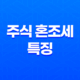 주식 혼조세 특징, 주식시장 주의해야 할 점 21