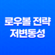 로우볼 전략 저변동성으로 안정적인 투자 수익을 추구하는 방법 23