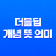더블딥(Double Dip) 개념 뜻 의미, 경제의 순환 구조 27