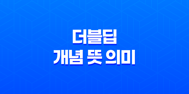 더블딥(Double Dip) 개념 뜻 의미, 경제의 순환 구조 8 더블딥(Double Dip) 개념 뜻 의미, 경제의 순환 구조 7