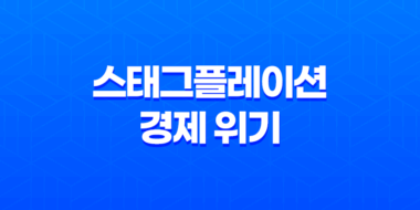 스태그플레이션 경제 위기와 물가 상승의 현상 59