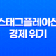 스태그플레이션 경제 위기와 물가 상승의 현상 25