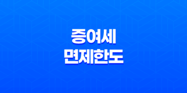 증여세 면제한도 상세정리, 증여세 이해 85