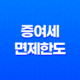 증여세 면제한도 상세정리, 증여세 이해 29