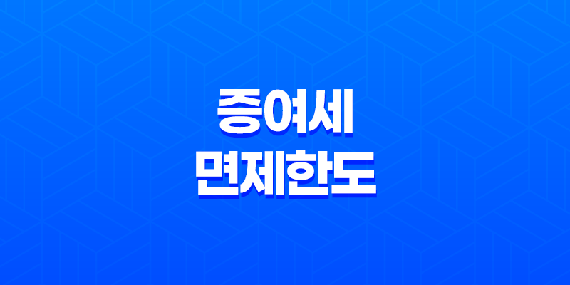 증여세 면제한도 상세정리, 증여세 이해 7