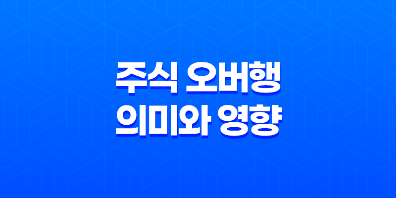 주식 오버행 의미와 영향, 주식 투매 8 주식 오버행 의미와 영향, 주식 투매 7