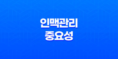 인맥관리의 중요성과 소모적인 인간관계 정리 필요성 47
