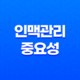 인맥관리의 중요성과 소모적인 인간관계 정리 필요성 23