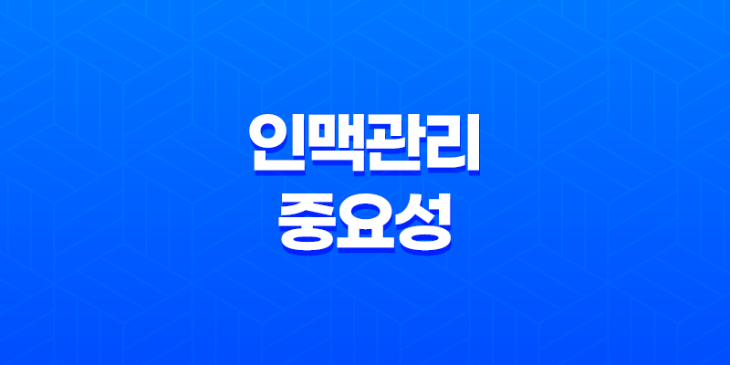 인맥관리의 중요성과 소모적인 인간관계 정리 필요성 7