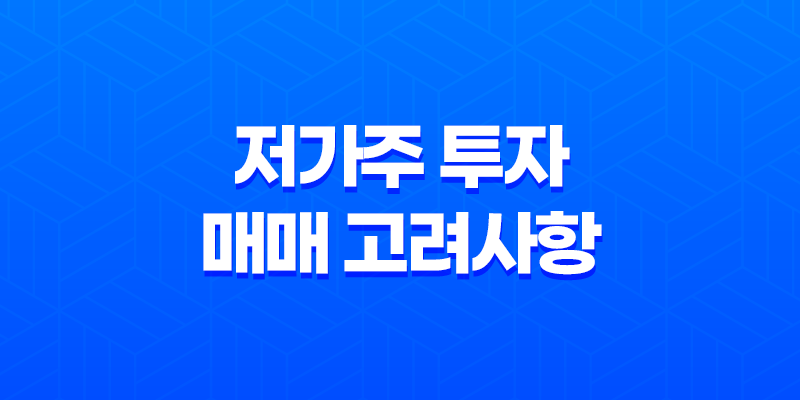 저가주, 저가주식의 의미와 분류 기준, 투자 7