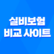 실비보험 비교 사이트 가입 및 가격비교, 종신보험 대비 실손보험의 장점 49