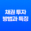 채권이란, 채권 투자 방법과 특징 25