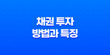 채권이란, 채권 투자 방법과 특징 57