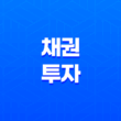 채권투자의 매력, 이자수익, 시세차익, 수익률, 전략 23