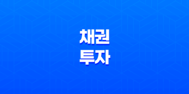 채권투자의 매력, 이자수익, 시세차익, 수익률, 전략 45