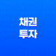 채권투자의 매력, 이자수익, 시세차익, 수익률, 전략 21