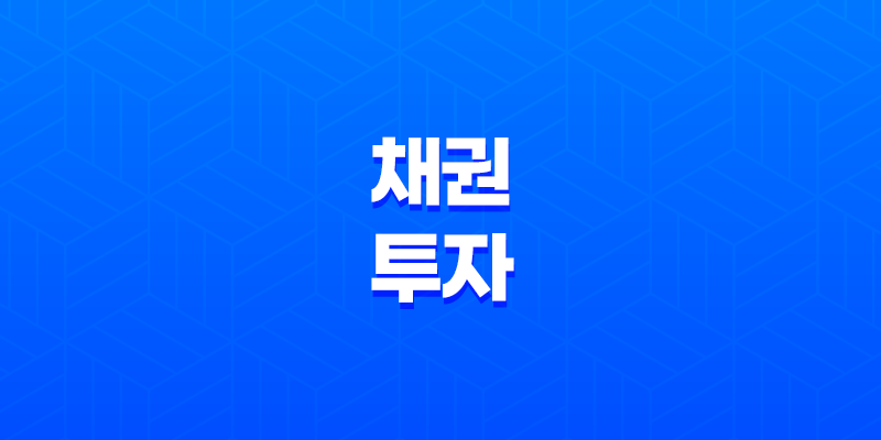채권투자의 매력, 이자수익, 시세차익, 수익률, 전략 8 채권투자의 매력, 이자수익, 시세차익, 수익률, 전략 7