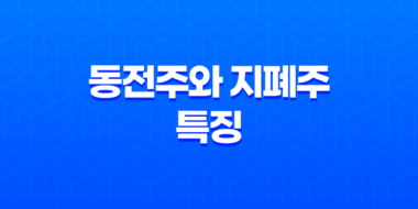 동전주와 지폐주 특징, 투자 전략, 주의사항 57