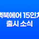 맥북에어 15인치 출시 소식 - 사전예약, 구매 가이드와 장점, 단점 25