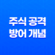 주가방어력이란, 주식 공격과 방어 개념과 전략 25