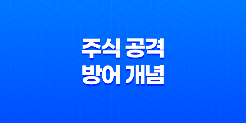 주가방어력이란, 주식 공격과 방어 개념과 전략 8 주가방어력이란, 주식 공격과 방어 개념과 전략 7