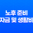 노후 준비, 자금 및 생활비 계획 방법 17