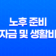 노후 준비, 자금 및 생활비 계획 방법 19