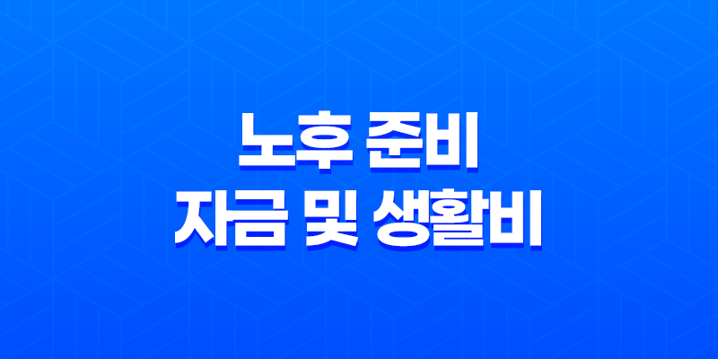 노후 준비, 자금 및 생활비 계획 방법 8 노후 준비, 자금 및 생활비 계획 방법 7