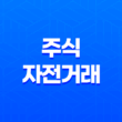 주식 자전거래 특징, 세력, 작전주, 거래량 27
