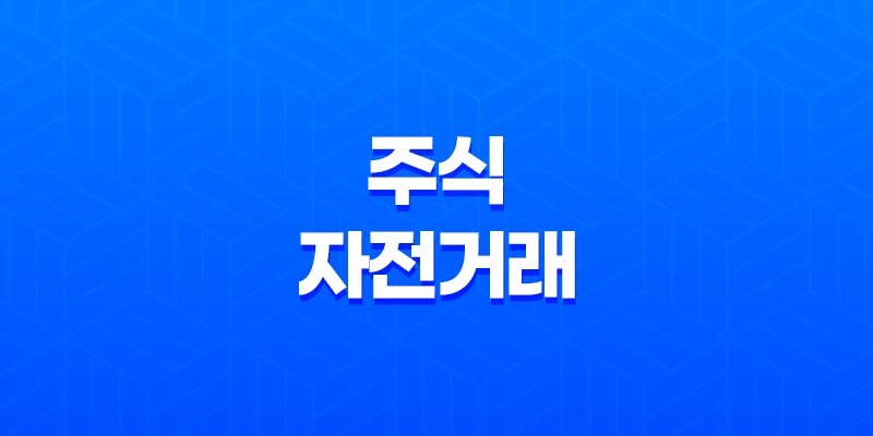 주식 자전거래 특징, 세력, 작전주, 거래량 7