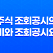 조회공시란, 주식 조회공시의 의미와 조회공시요구, 조회공시답변 19